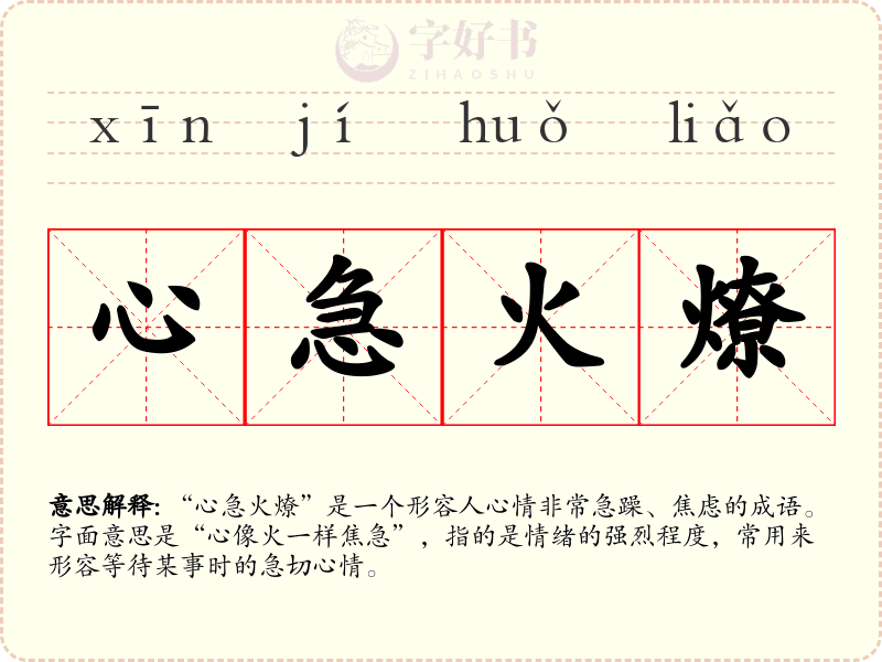 心急火燎