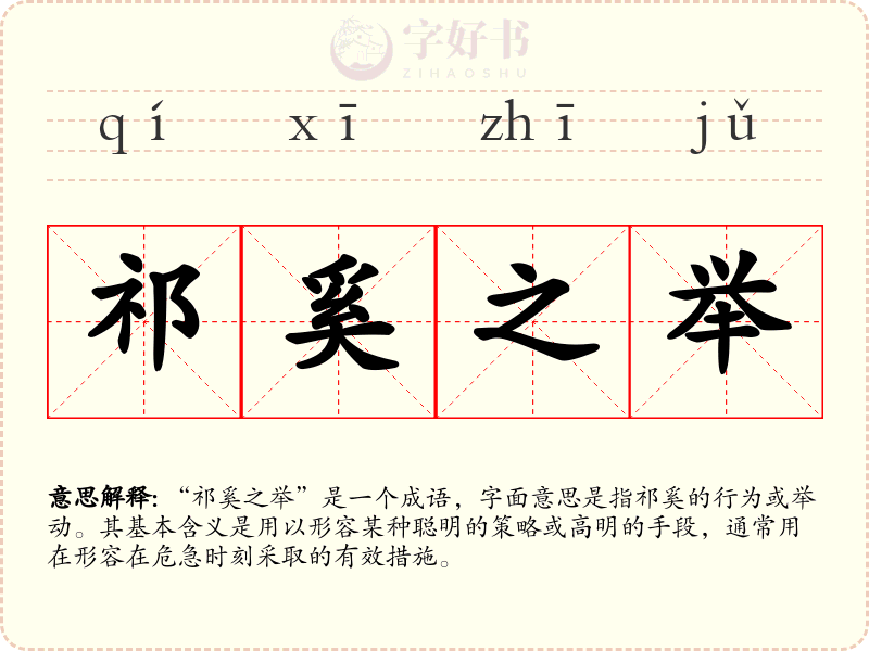 祁奚之举