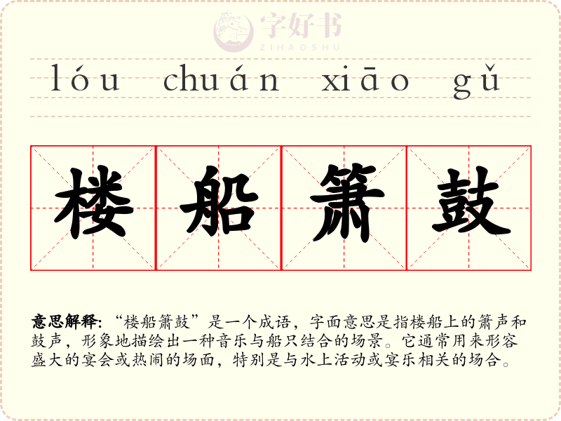 楼船箫鼓