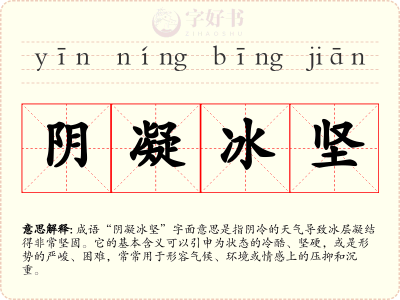 阴凝冰坚