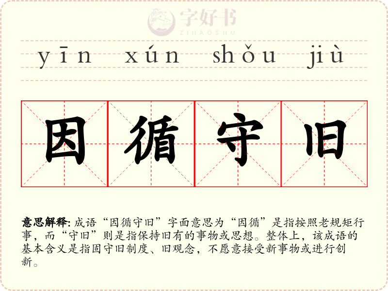 因循守旧