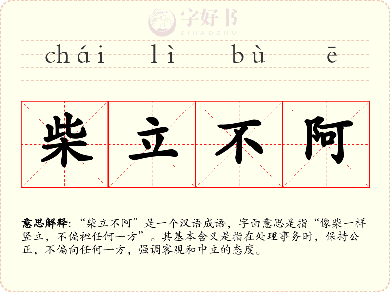 柴立不阿