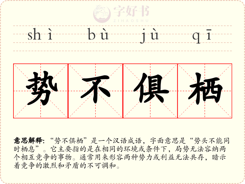 势不俱栖