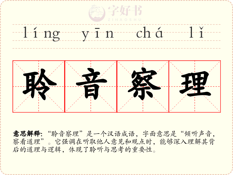 聆音察理