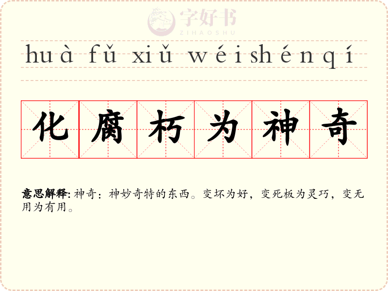 化腐朽为神奇