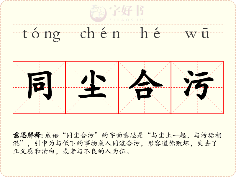 同尘合污