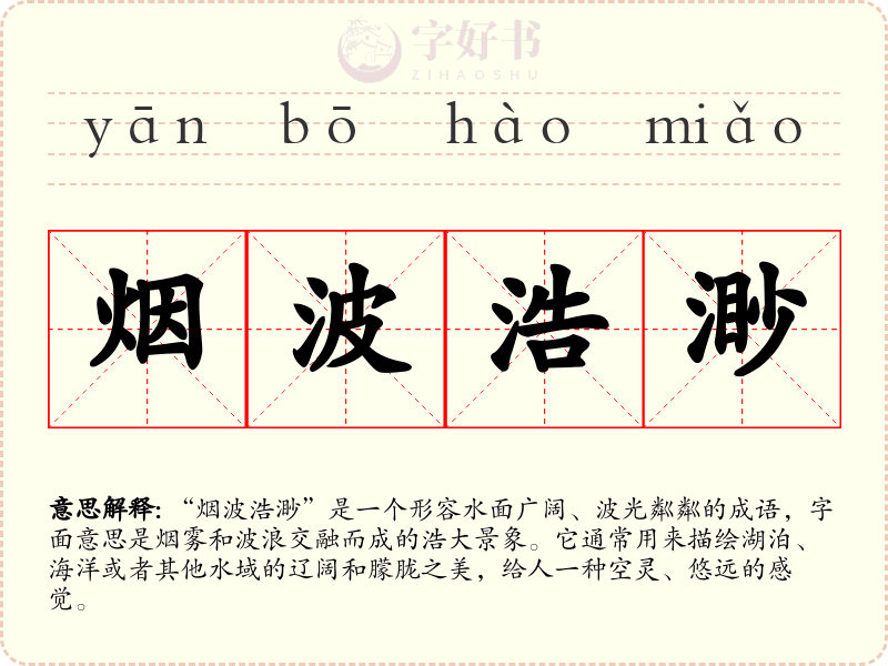 烟波浩渺