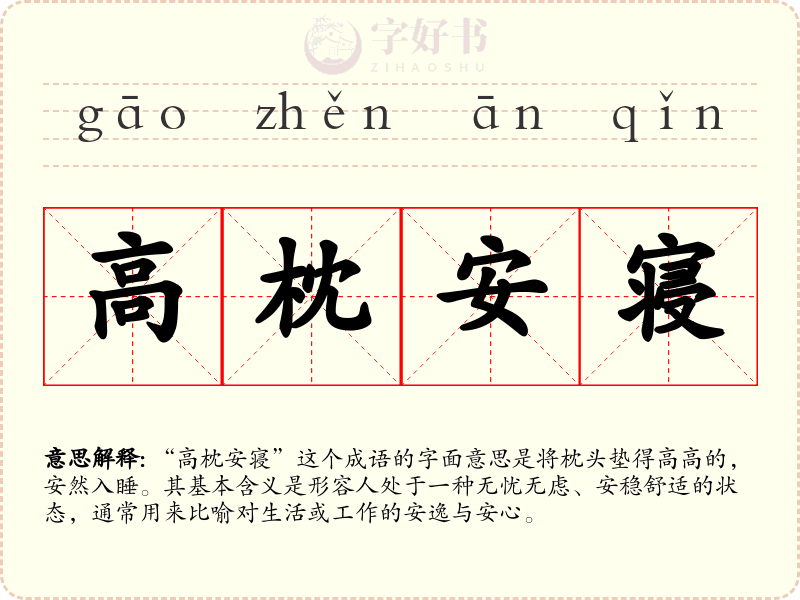 高枕安寝