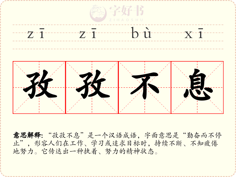 孜孜不息