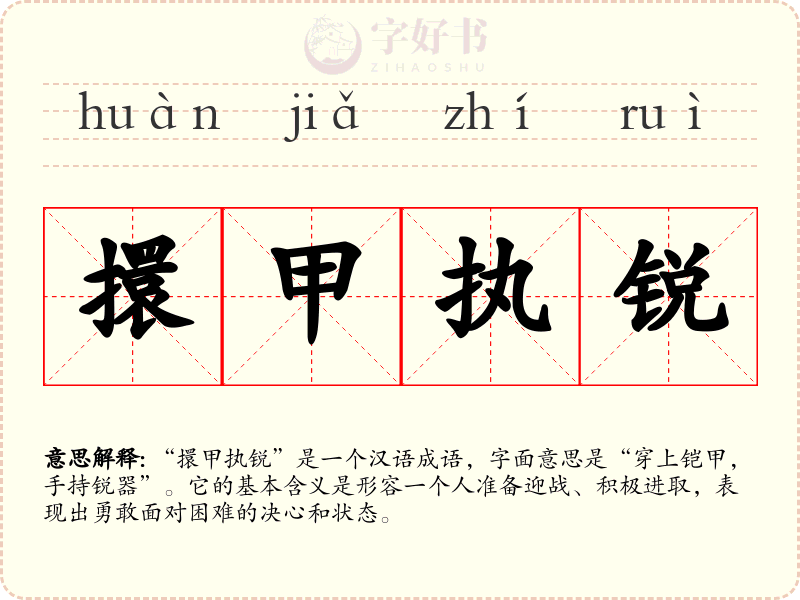 擐甲执锐