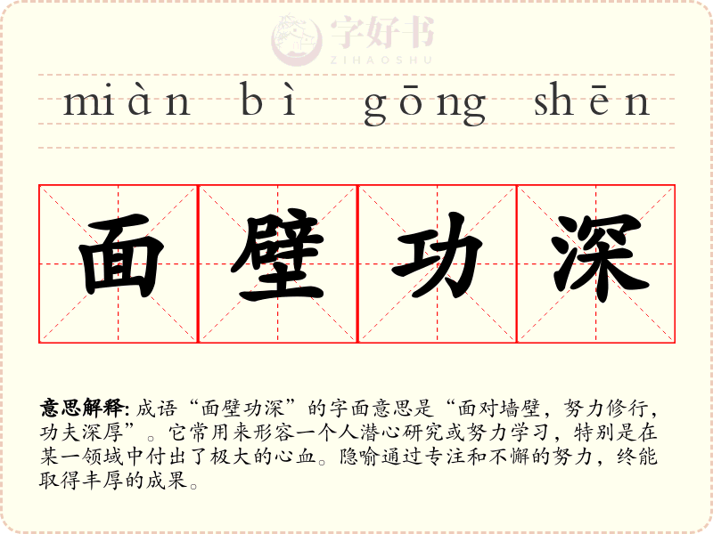 面壁功深