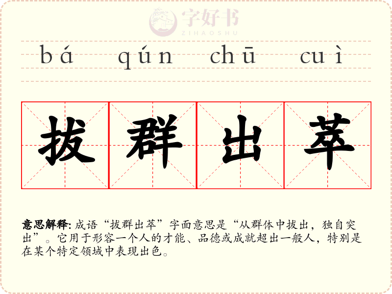 拔群出萃