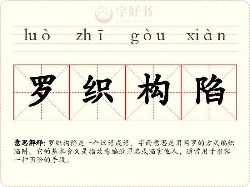 罗织构陷