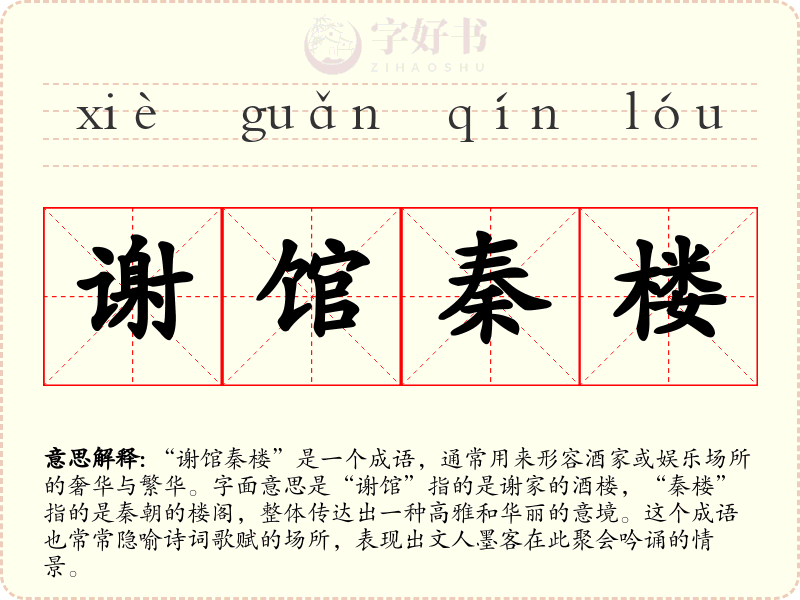 谢馆秦楼