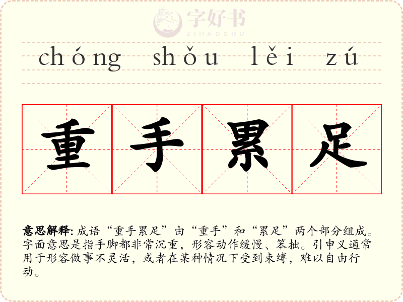 重手累足
