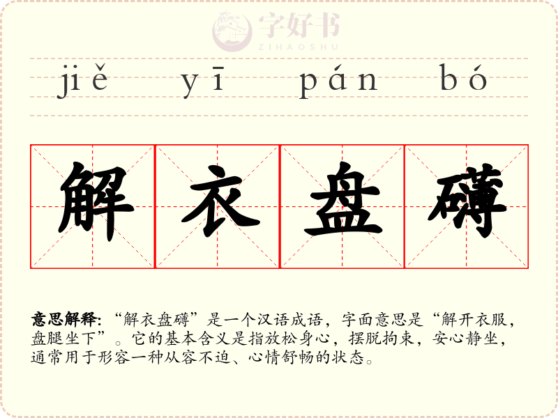 解衣盘礴