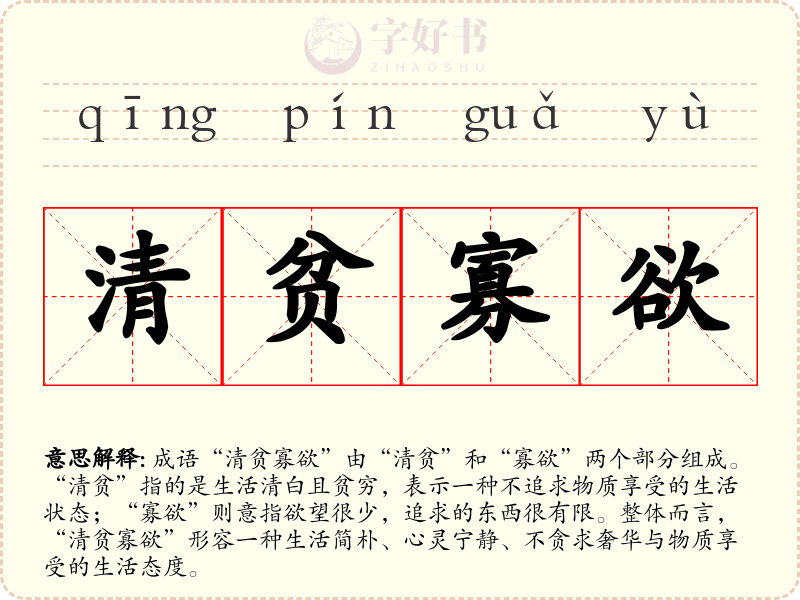 清贫寡欲
