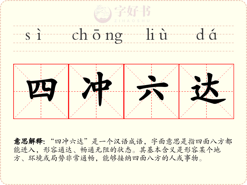 四冲六达