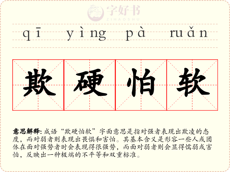 欺硬怕软