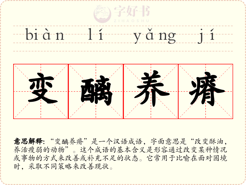变醨养瘠