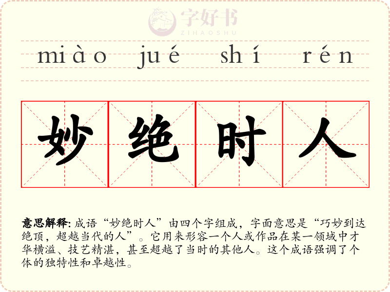 妙绝时人