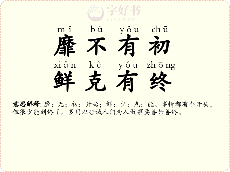 靡不有初，鲜克有终