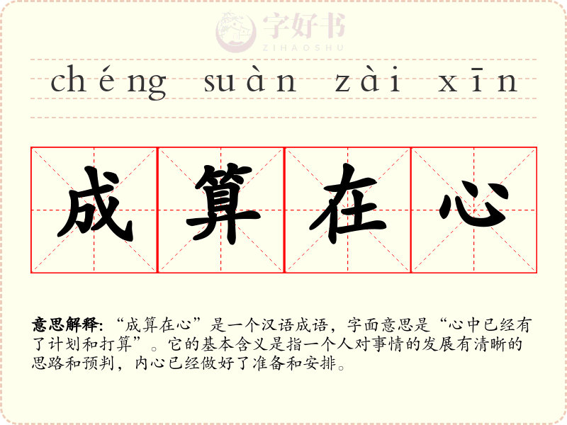 成算在心