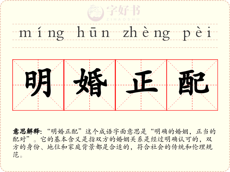 明婚正配