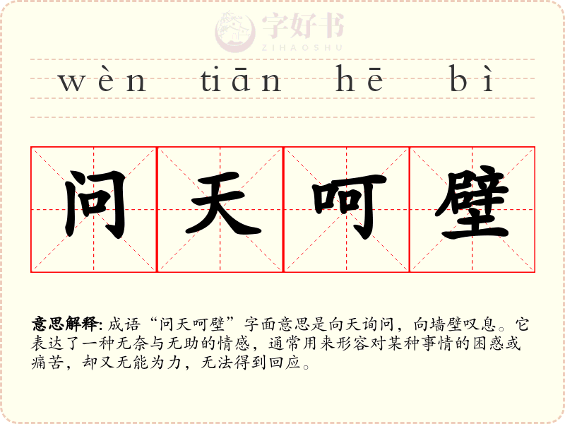 问天呵壁