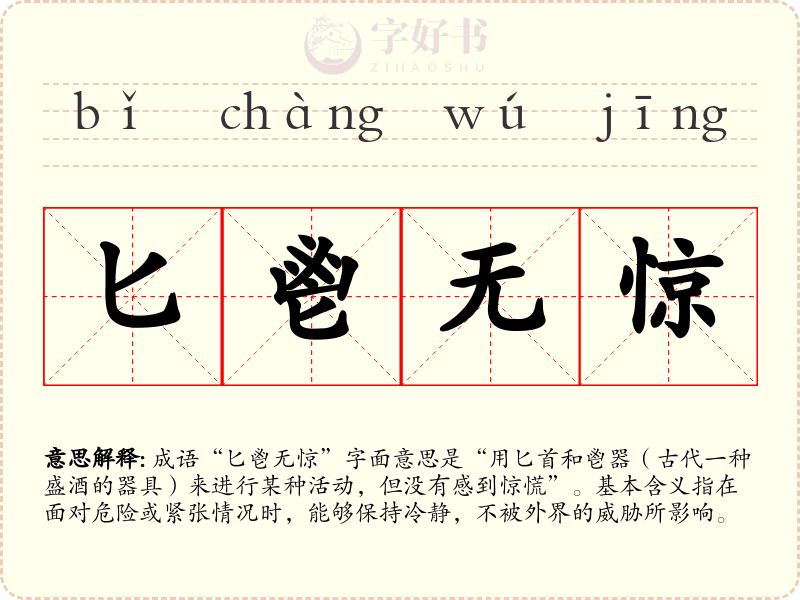 匕鬯无惊