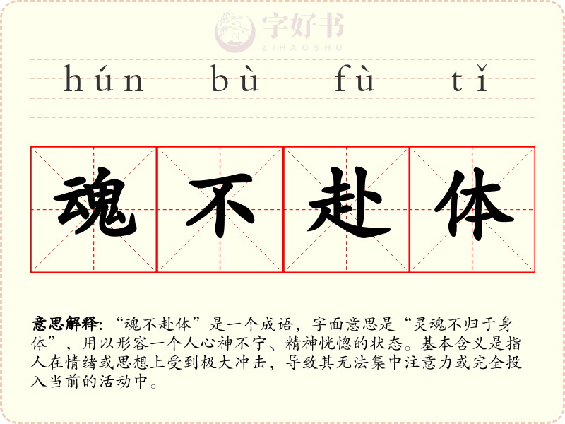 魂不赴体