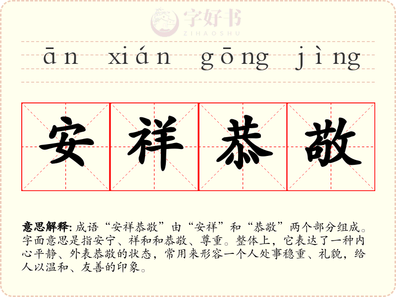 安祥恭敬