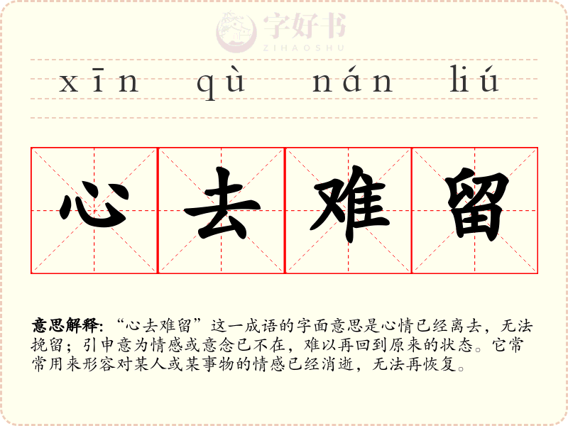 心去难留