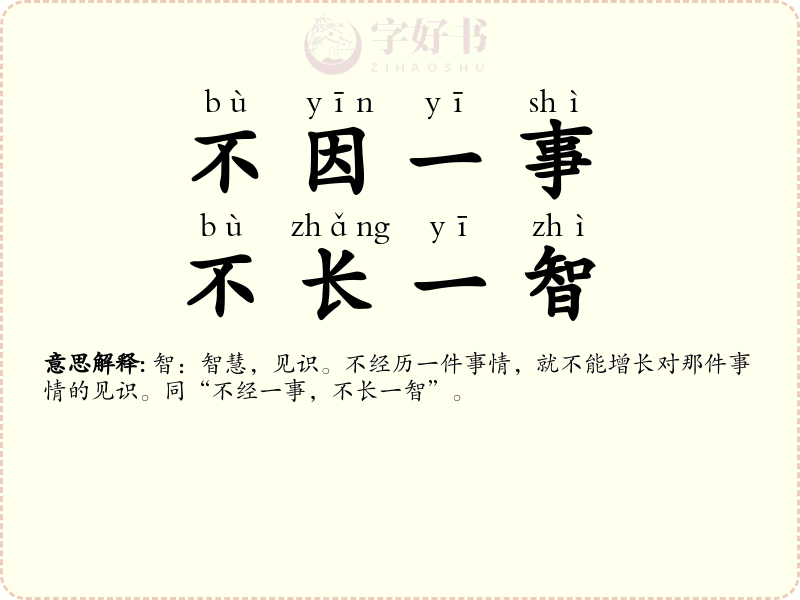 不因一事，不长一智