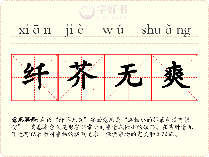 纤芥无爽