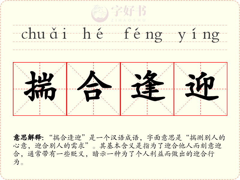 揣合逢迎