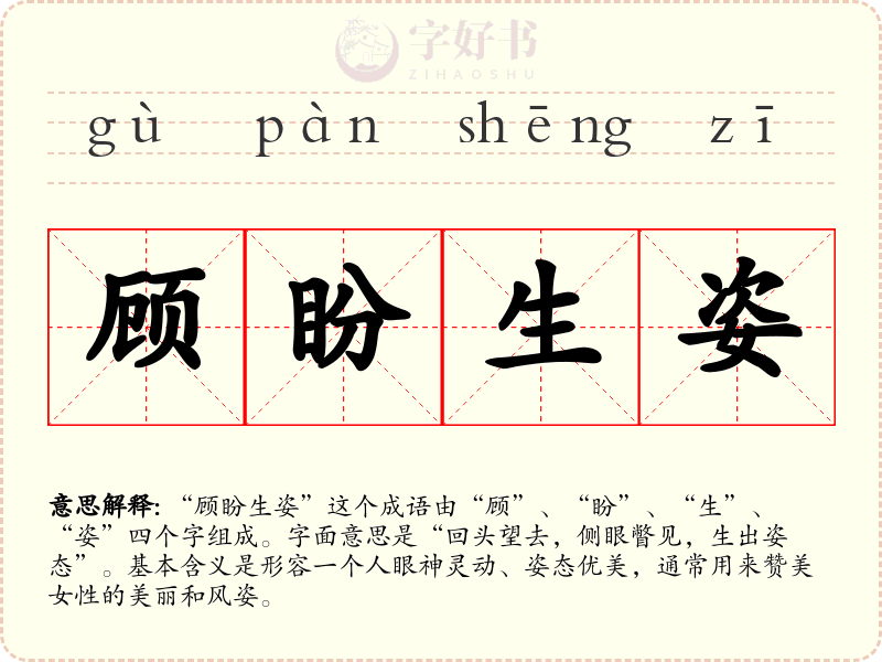 顾盼生姿