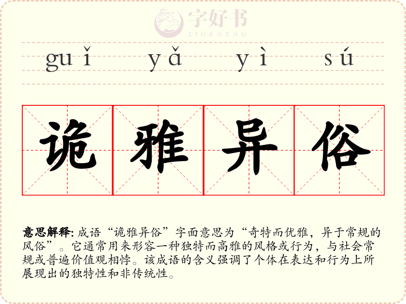诡雅异俗