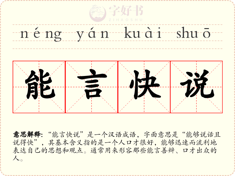 能言快说