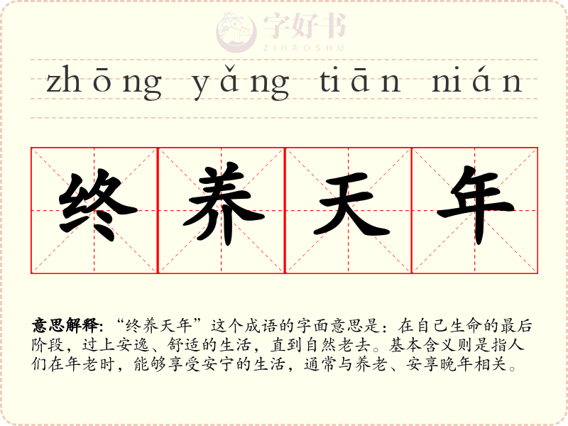终养天年