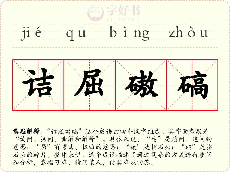 诘屈磝碻