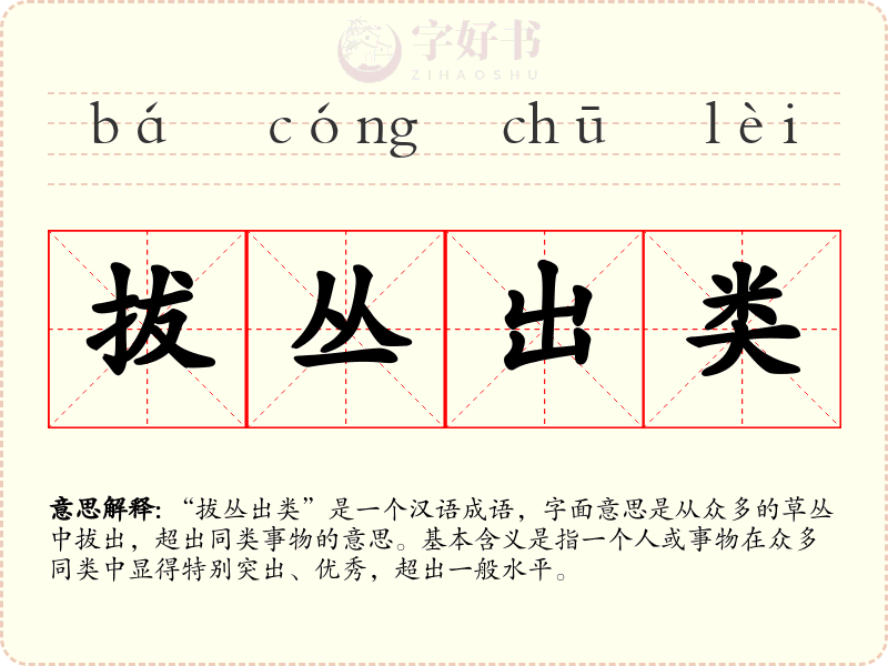 拔丛出类
