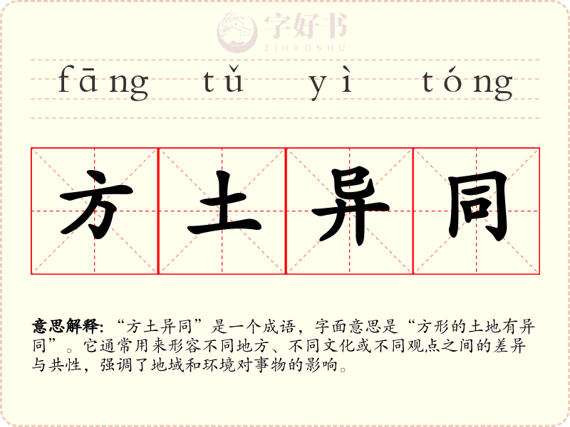 方土异同