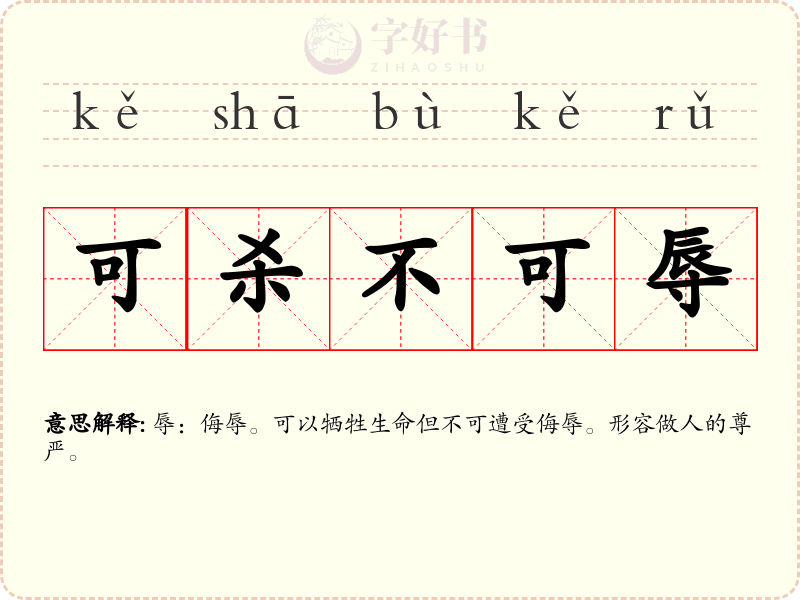 可杀不可辱