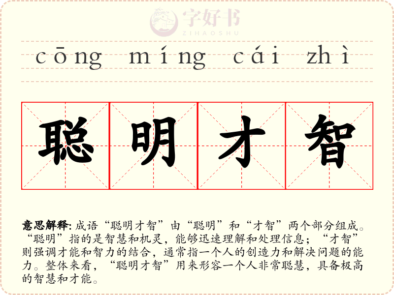 聪明才智