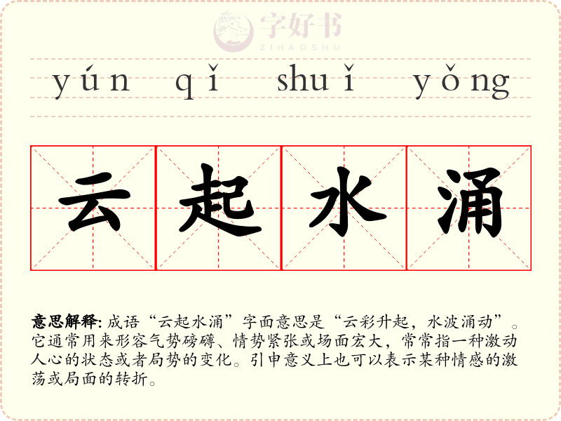 云起水涌