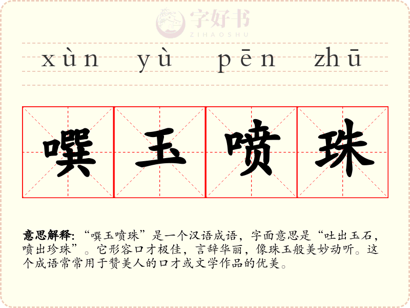 噀玉喷珠