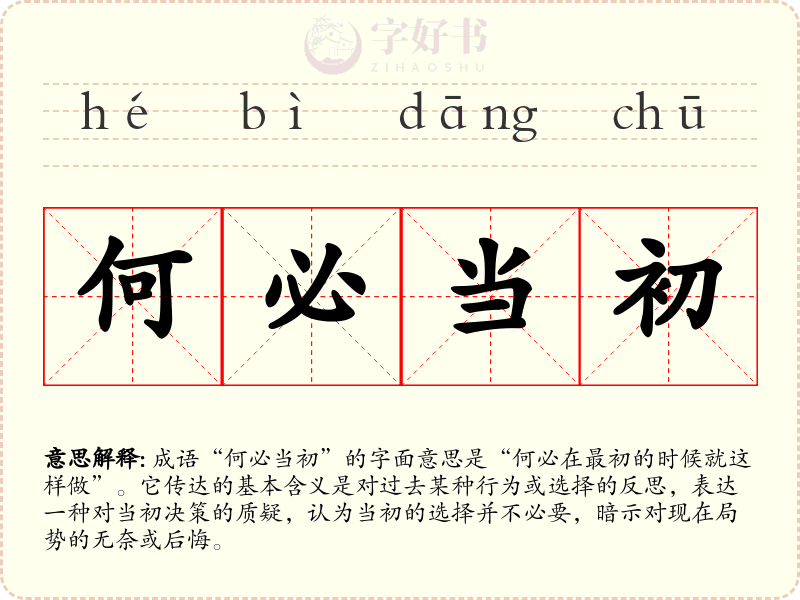 何必当初
