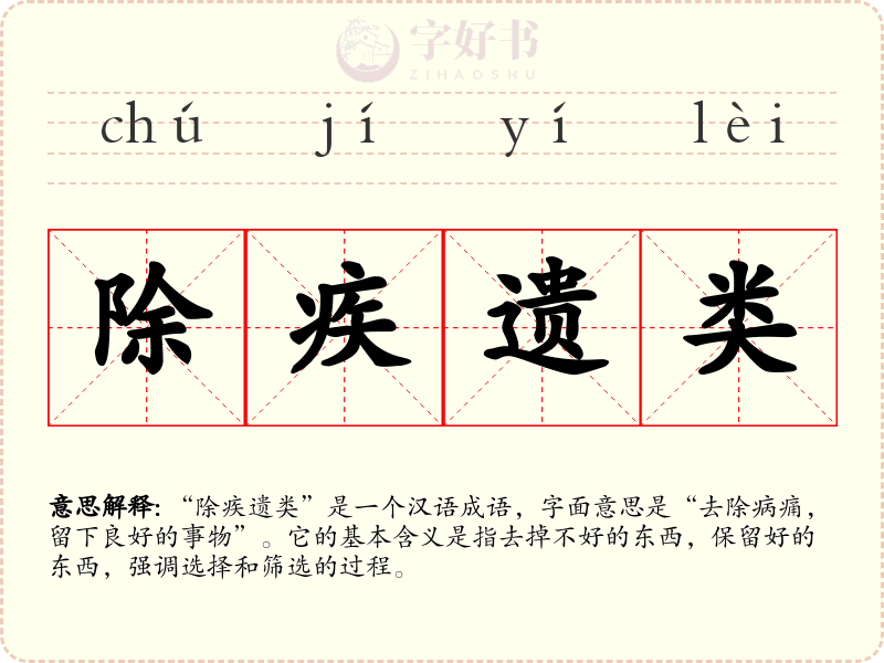 除疾遗类