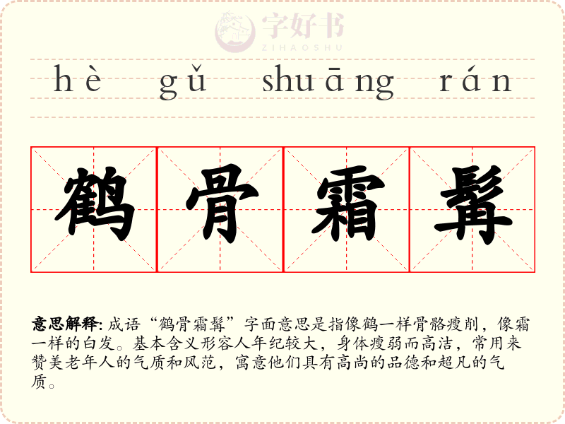 鹤骨霜髯